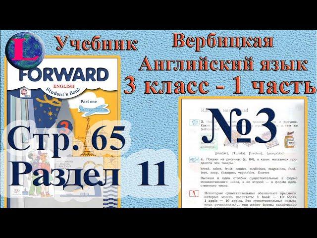 3  задание. 11  раздел 3 класс учебник Вербицкая  Английский язык Forward