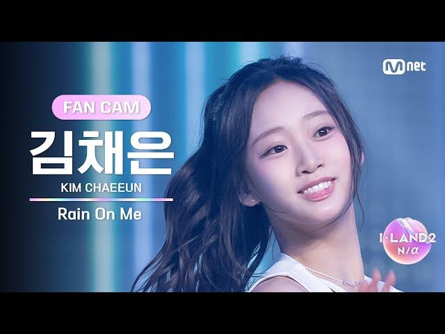 [I-LAND2/5회 FANCAM] 김채은 KIM CHAEEUN Rain On Me @유닛 배틀 '크리에이티브 유닛'