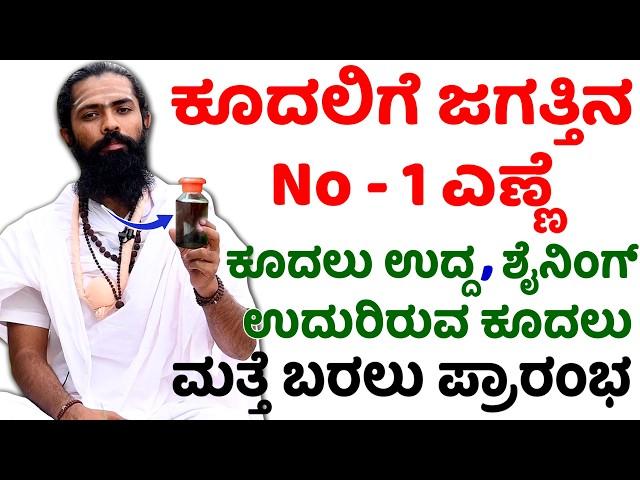 Which Oil Is Best for Hair Growth and Thickness | ಕೂದಲಿಗೆ ಜಗತ್ತಿನ No - 1 ಎಣ್ಣೆ | No.1 Hair Oil