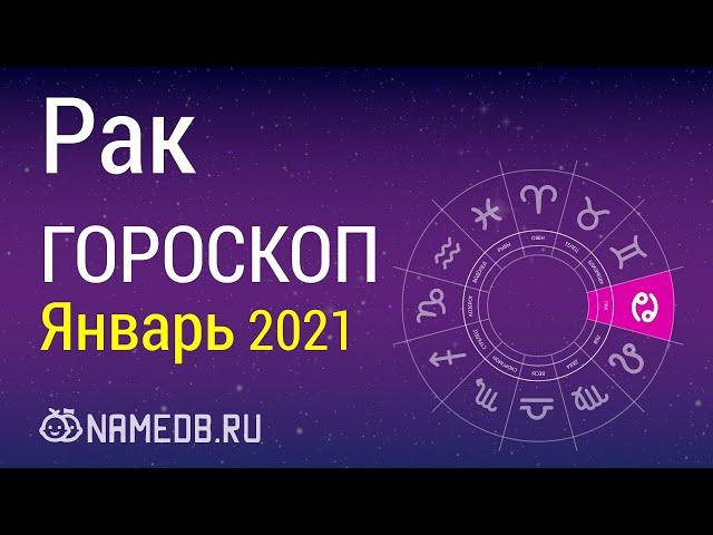 Знак Зодиака Рак - Гороскоп на Январь 2021