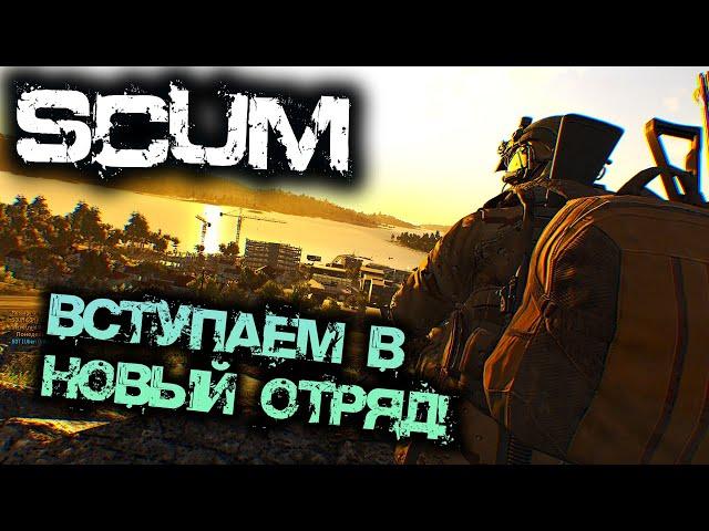 SCUM 0.95 | ВСТУПАЕМ В НОВЫЙ ОТРЯД!