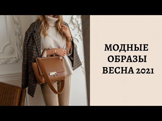 Модные образы весна 2021/ Street style образы