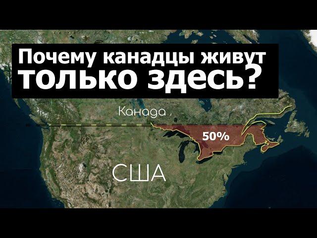 Почему 50% канадцев живут здесь?