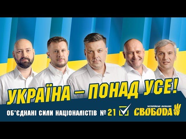 Україна – понад усе!