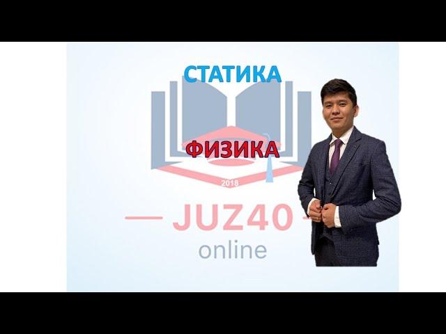 ФИЗИКА ҰБТ2021СТАТИКА