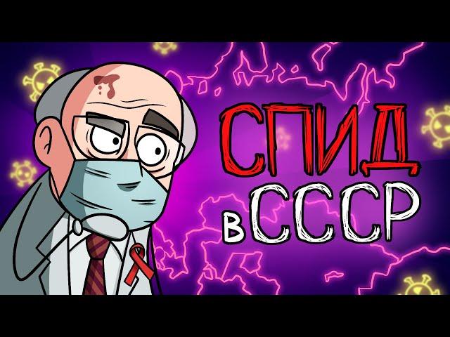 Как появился СПИД в СССР?