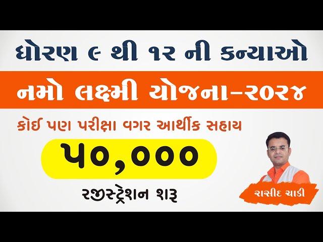 નમો લક્ષ્મી યોજના 2024 | ધોરણ 9 થી 12 ની દીકરીઓને 50,000 ની સહાય |  Namo laxmi Yojna