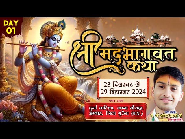 DAY 01  भागवत भूषण पूज्य पं. भूपेंद्र शास्त्री जी के श्री मुख से  श्रीमदभागवत कथा महोत्सव