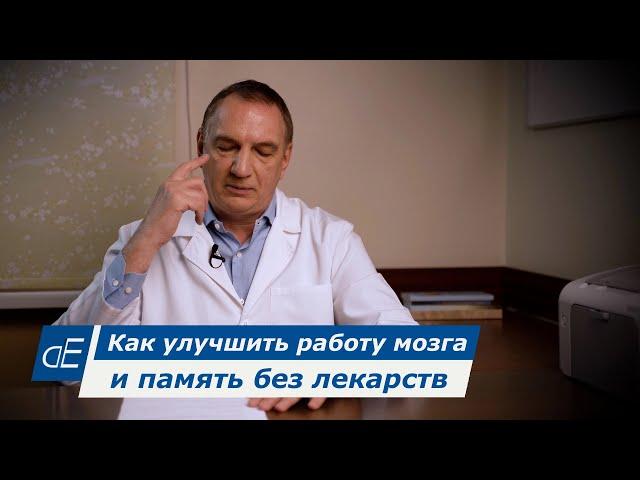 Как улучшить и работу мозга память без лекарств.