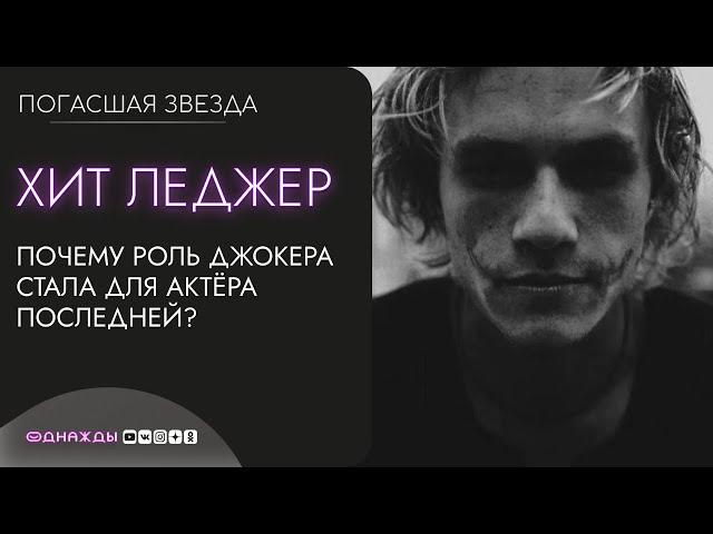 Хит Леджер | Почему ДЖОКЕР из "Тёмного Рыцаря" стал последней ролью актёра?