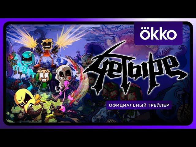 4етыре | Официальный трейлер | с 20 декабря в Okko