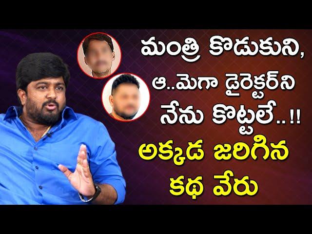 Yousufguda Venkat Yadav Reveals His Clash With Mega Director & Minister Son | Bhala Media