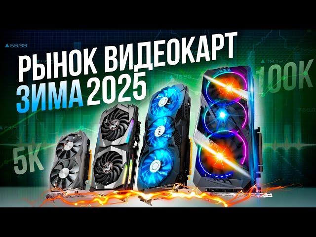 КАКУЮ ВИДЕОКАРТУ КУПИТЬ ЗИМОЙ 2025?  Лучшие видеокарты + Исполнения