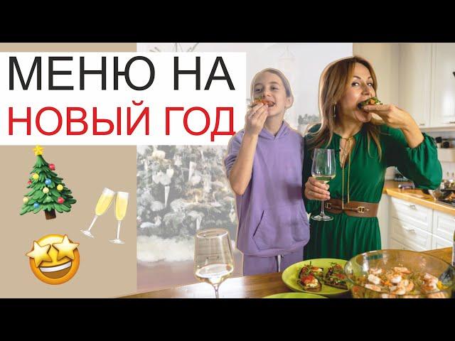 Меню на Новый год 2021. Быстро, вкусно и полезно! Рецепты красивых закусок и полезного десерта!