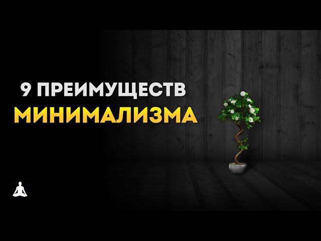 9 Удивительных Преимуществ Минимализма