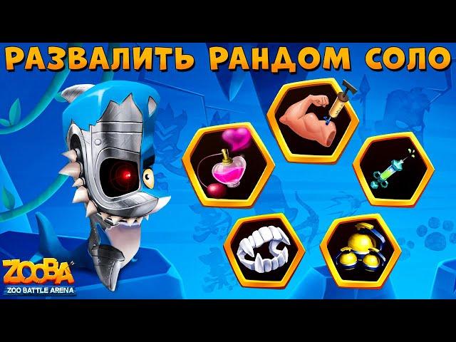 ТЕРФИНАТОР ФИНН РАЗВАЛИВАЕТ РАНДОМ В 5 СЛОТОВ В ИГРЕ ZOOBA