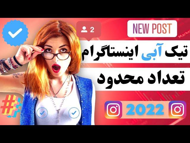 آموزش گرفتن تیک آبی اینستاگرام رایگان | اموزش دریافت تیک ابی اینستاگرام | آموزش گرفتن تیک ابی اینستا