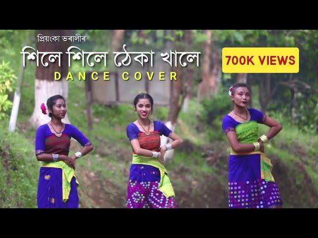 Xile Xile Theka Khale | @priyankabharaliofficial  || Dance Cover by @himagni_kalita