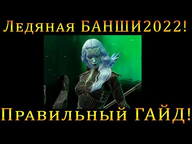 Raid Shadow Legends | ЛЕДЯНАЯ БАНШИ 2022 |  ПРАВИЛЬНЫЙ полный ГАЙД !