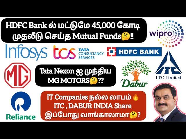 Hdfc Bank ல் மட்டுமே 45,000 கோடி முதலீடு செய்த Mutual FundsITC, DABUR India Share  வாங்காலாமா