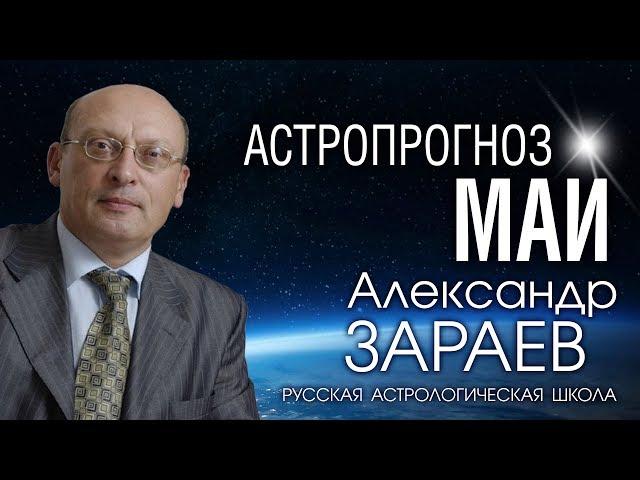 АСТРОПРОГНОЗ НА МАЙ 2020 года от Александра ЗАРАЕВА