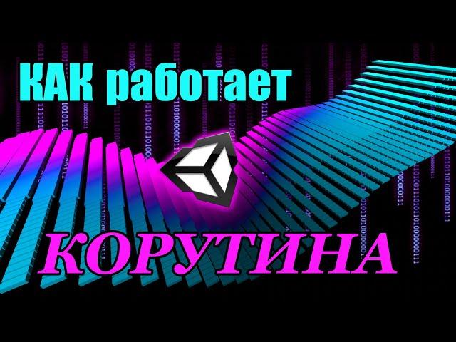 Как писать асинхронный код в юнити. Корутины для продвинутых