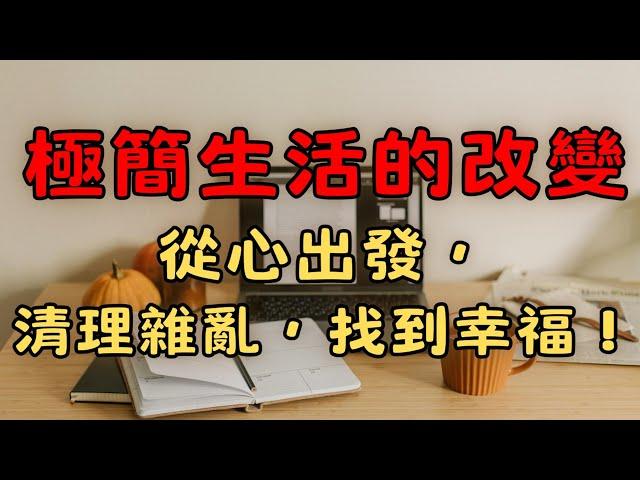 4 個步驟讓生活更幸福 | 極簡生活：如何從心開始改變人生？| 極簡生活：改變從心開始 | 極簡生活的改變：從心出發，清理雜亂，找到幸福！| 簡單生活