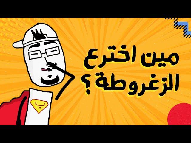 مع بندق | شو أصل الزلغوطة ؟!