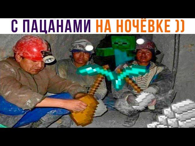 С ПАЦАНАМИ НА НОЧЁВКЕ ))) Приколы из Майнкрафт | Мемозг 1014