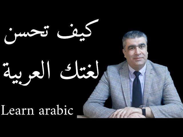 تعليم العربية للناطقين بغيرها كيف تحسن لغتك العربية | How to learn arabic