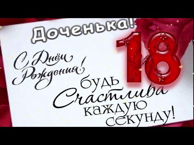 С днём рождения доченька! Красивое поздравление дочери на 18 лет!