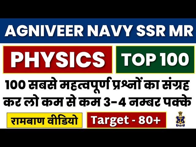 Top 100 Important Physics Questions For Agniveer Navy SSR/MR Exam | Navy SSR MR Physics Questions.