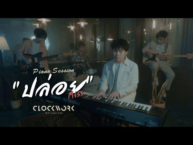 Clockwork Motionless : ปล่อย Miss (Piano Session)