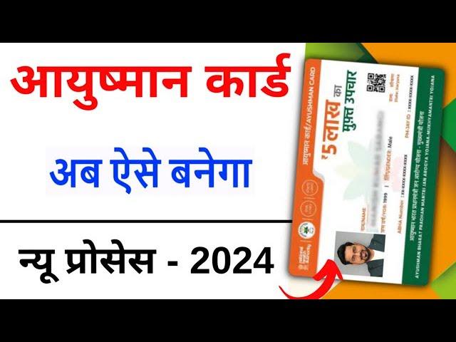 Ayushman Card Kaise Banaye | How to Apply for New Ayushman Card Online  2024