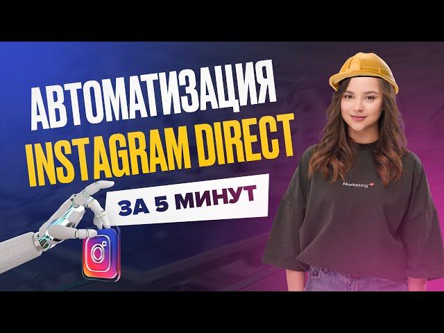 Автоматизация Instagram Direct | Автоответы в Instagram | Чат-Бот в Инстаграм Директ