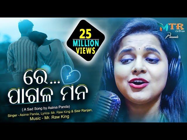 RE PAGALA MANA : Asima Panda, Mr. Raw King, Sisir Ranjan II New Odia Sad Song (Full HD)