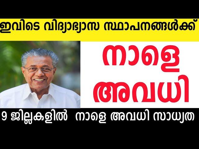 നാളെയും അവധി പ്രഖ്യാപിച്ചുഓഗസ്റ്റ് 1 വ്യാഴം ഈ 9 ജില്ലകളിൽ നാളെ അവധി സാധ്യത #tomorrow#school#holiday