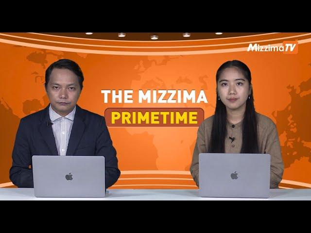 ဇူလိုင်လ ၁၇ ရက်နေ့၊ ည ၇ နာရီ၊ The Mizzima Primetime မဇ္စျိမ ပင်မသတင်းအစီအစဥ်