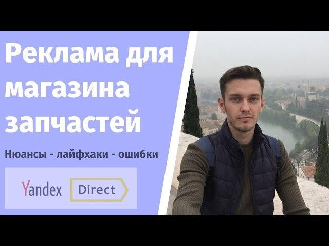 Реклама в яндекс директ для магазина запчастей.