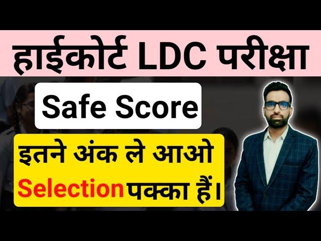 Rajasthan Highcourt LDC Safe Score 2022 | Rajasthan Highcourt Cut off 2022 | Rajasthan Highcourt gk