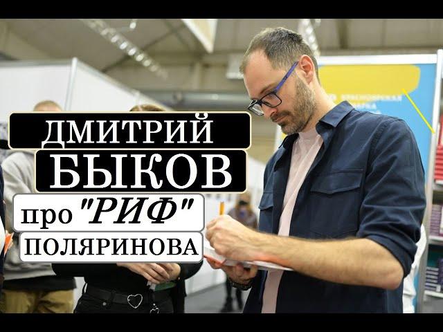 Дмитрий Быков про "Риф" Алексея Поляринова