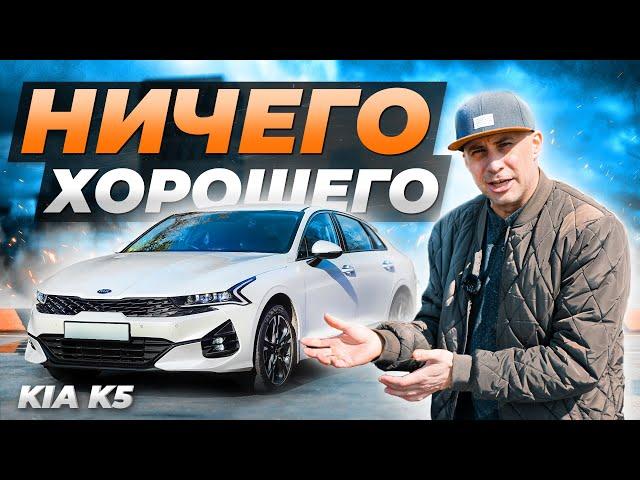 KIA K5 — ОДНИ МИНУСЫ И НИЧЕГО БОЛЬШЕ?