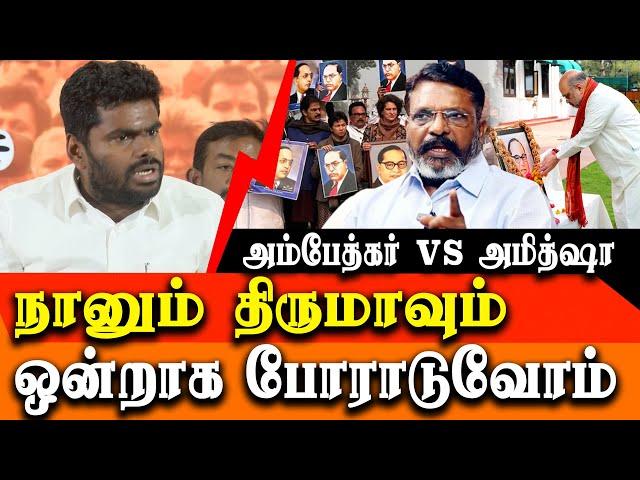 BJP K Annamalai about ambedkar vs amitshah & all pass issue