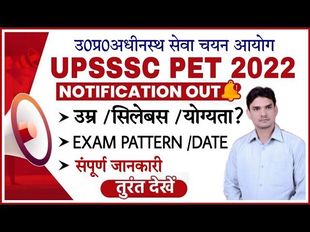 UPSSSC PET 2022 Notification| upsssc pet online form 2022| upsssc pet syllabus 2022| upsssc pet 2022