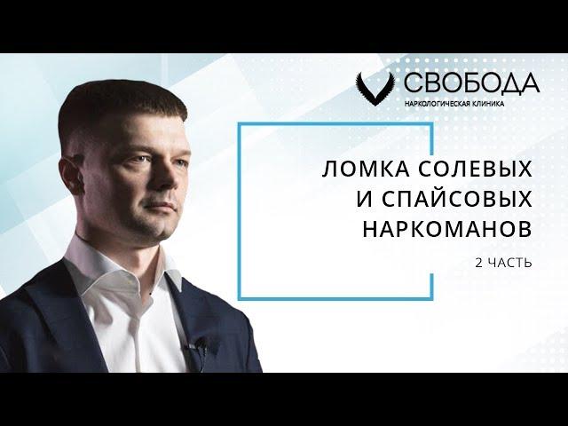 Ломка солевых и спайсовых наркоманов | Как предолевают её в стенах реабилитационного центра?