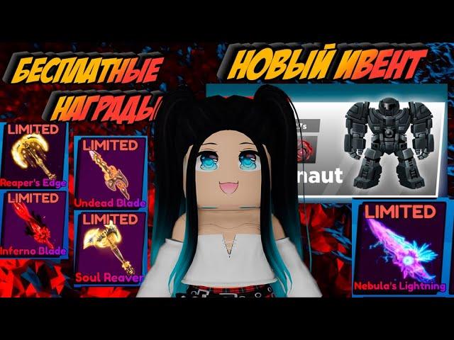 БЕСПЛАТНЫЕ МЕЧИ И NEBULAS, JUGGERNAUT НАГРАДЫ В BLADE BALL В ROBLOX! ЛЕЗВИЕ ШАРА В РОБЛОКС!