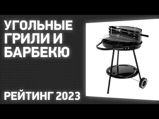 ТОП—7. Лучшие угольные грили и барбекю для дома и дачи. Рейтинг 2023 года!