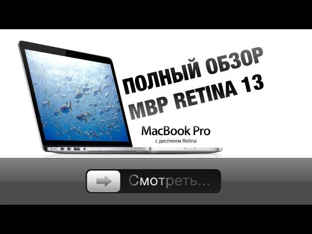 Полный обзор MacBook Pro Retina 13