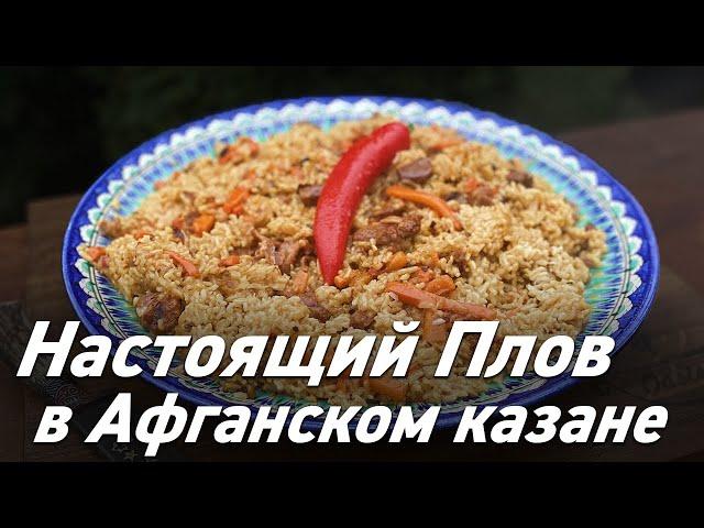 Настоящий Узбекский плов в Афганском казане / Oasis - вкусно готовим!