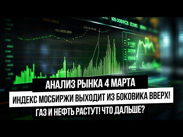 Анализ рынка 4 марта. Рост российского рынка! Рост нефти и газа! Рост серебра и золота! Рост всего!